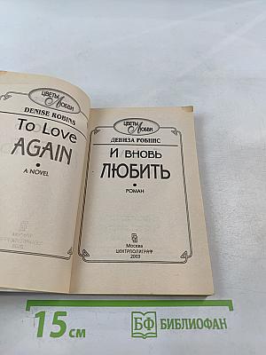 И вновь любить