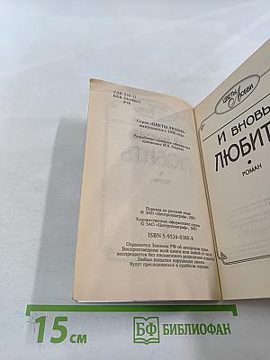 И вновь любить