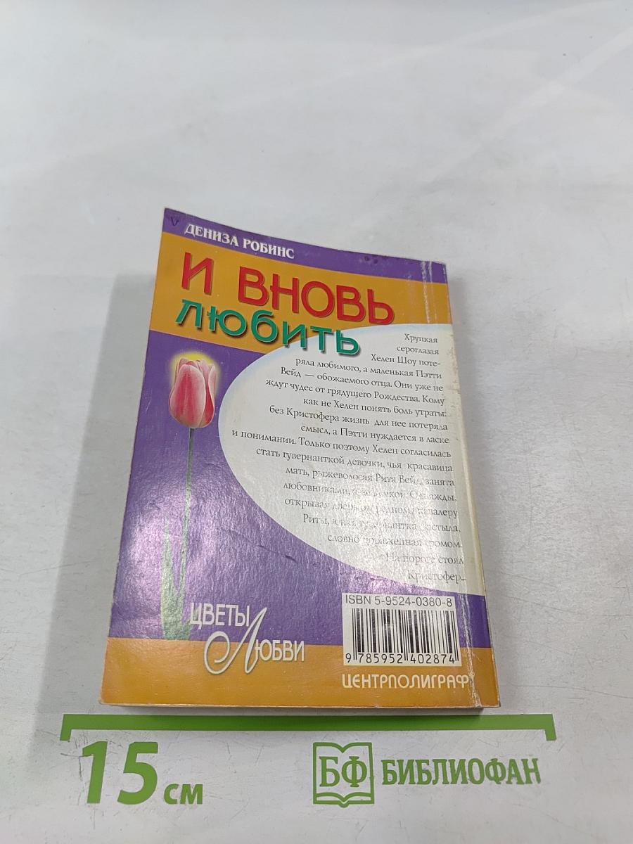 И вновь любить