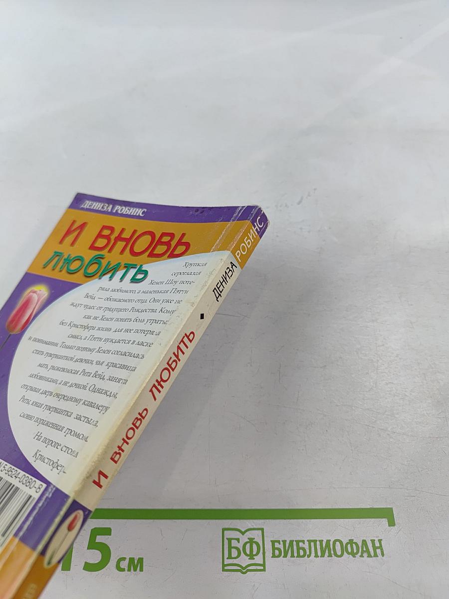 И вновь любить