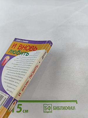 И вновь любить