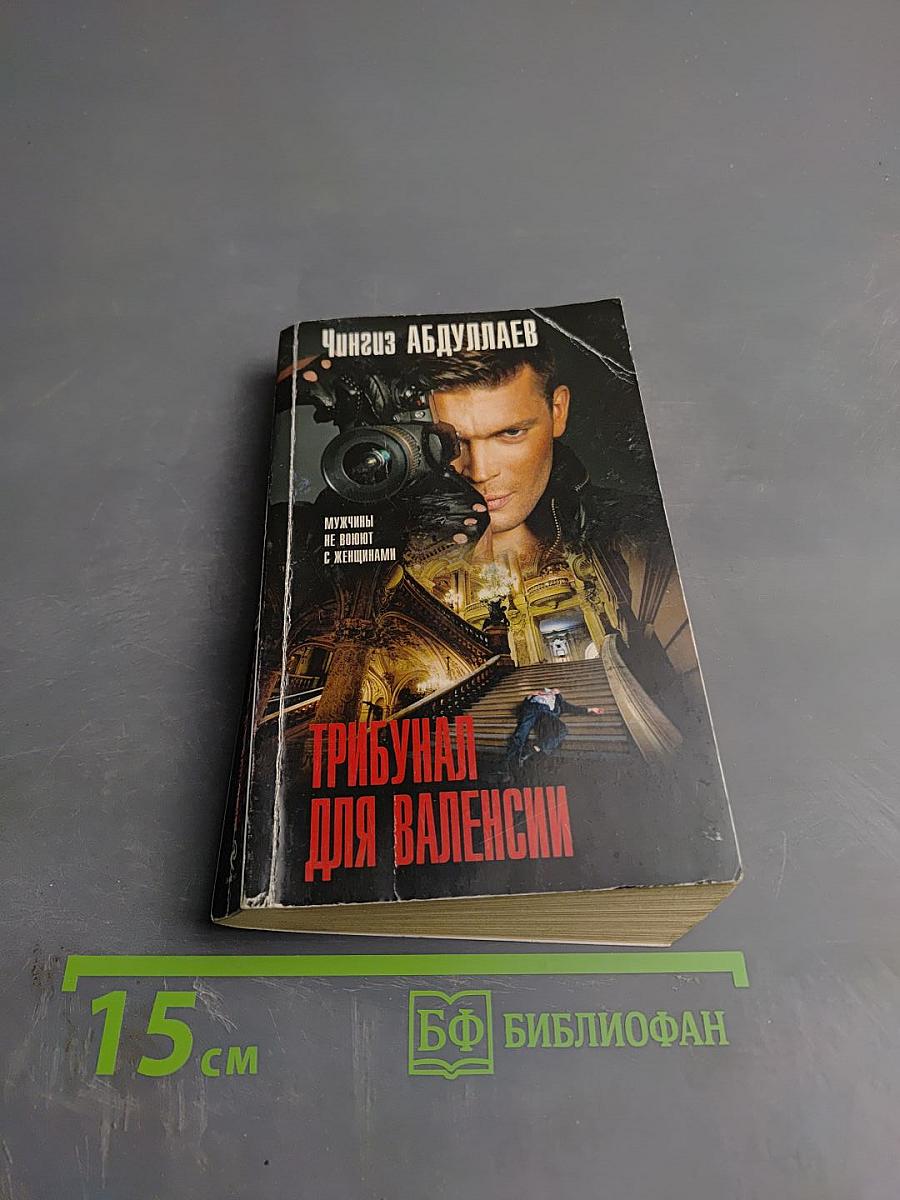 Трибунал для Валенсии