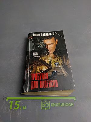 Трибунал для Валенсии