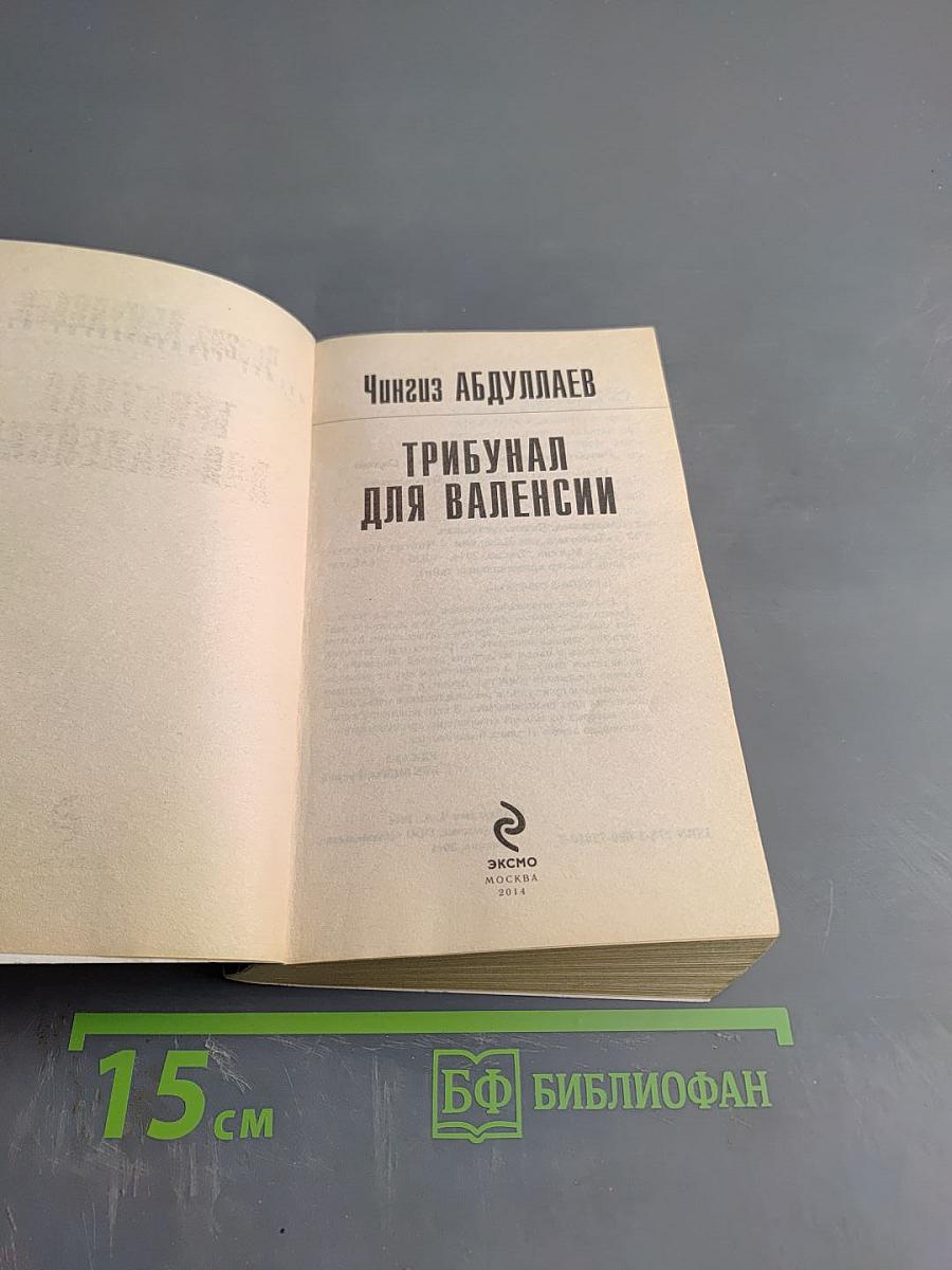 Трибунал для Валенсии