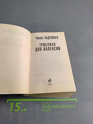 Трибунал для Валенсии