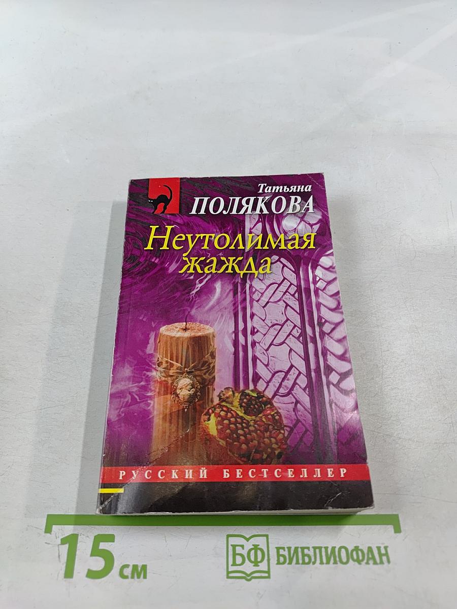 Неутолимая жажда