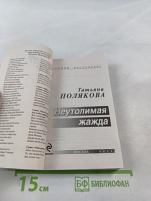 Неутолимая жажда