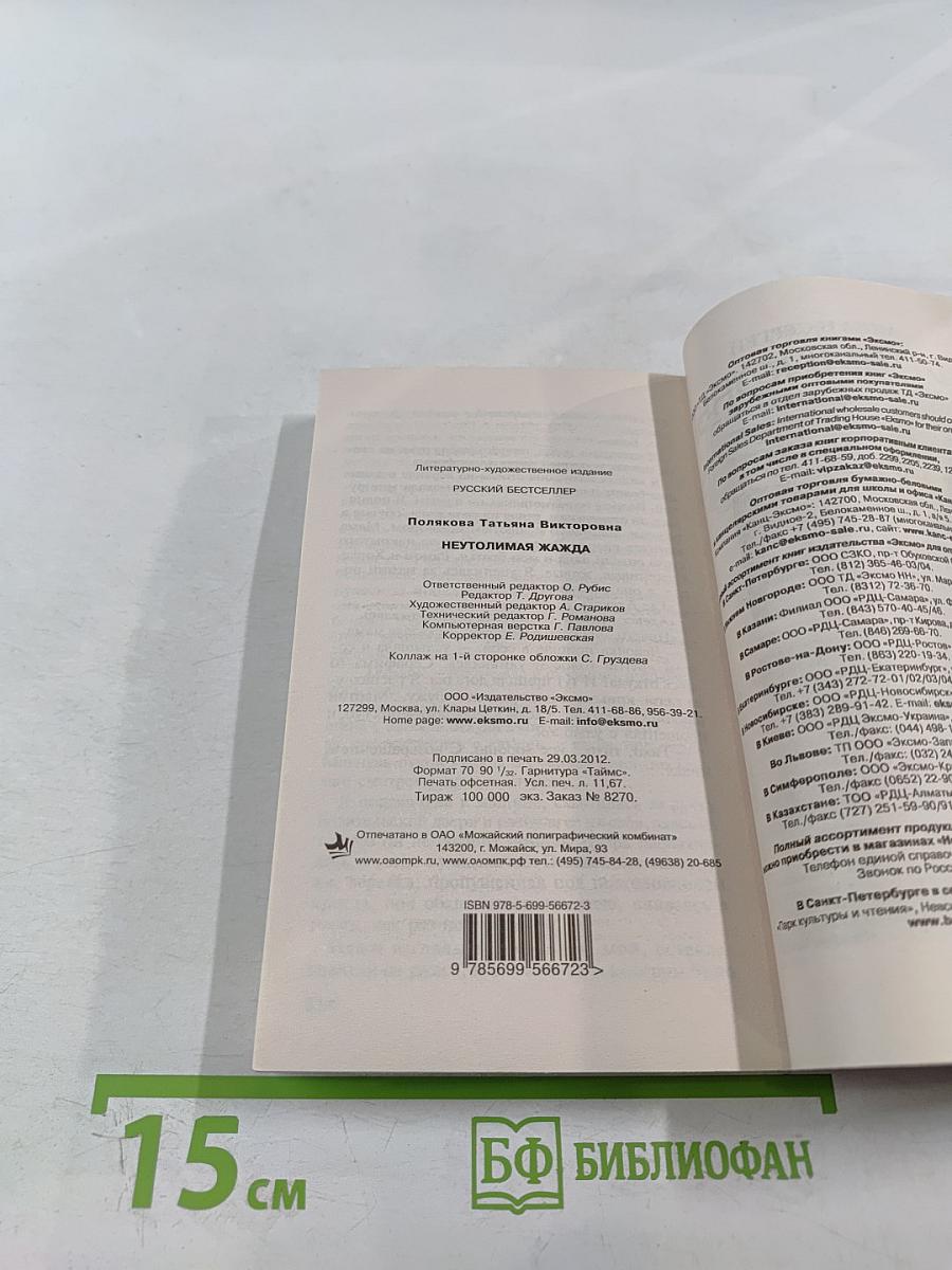 Неутолимая жажда