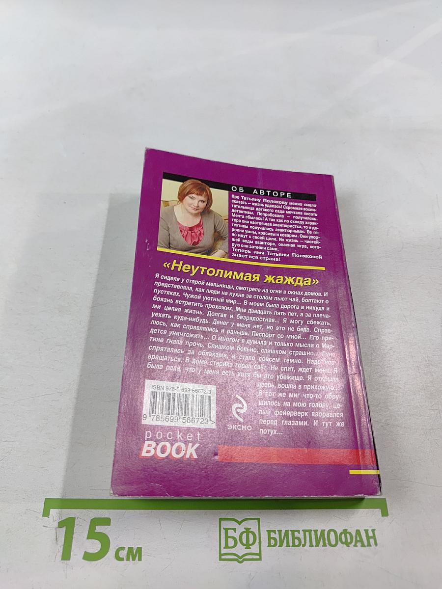 Неутолимая жажда