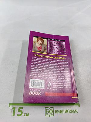 Неутолимая жажда