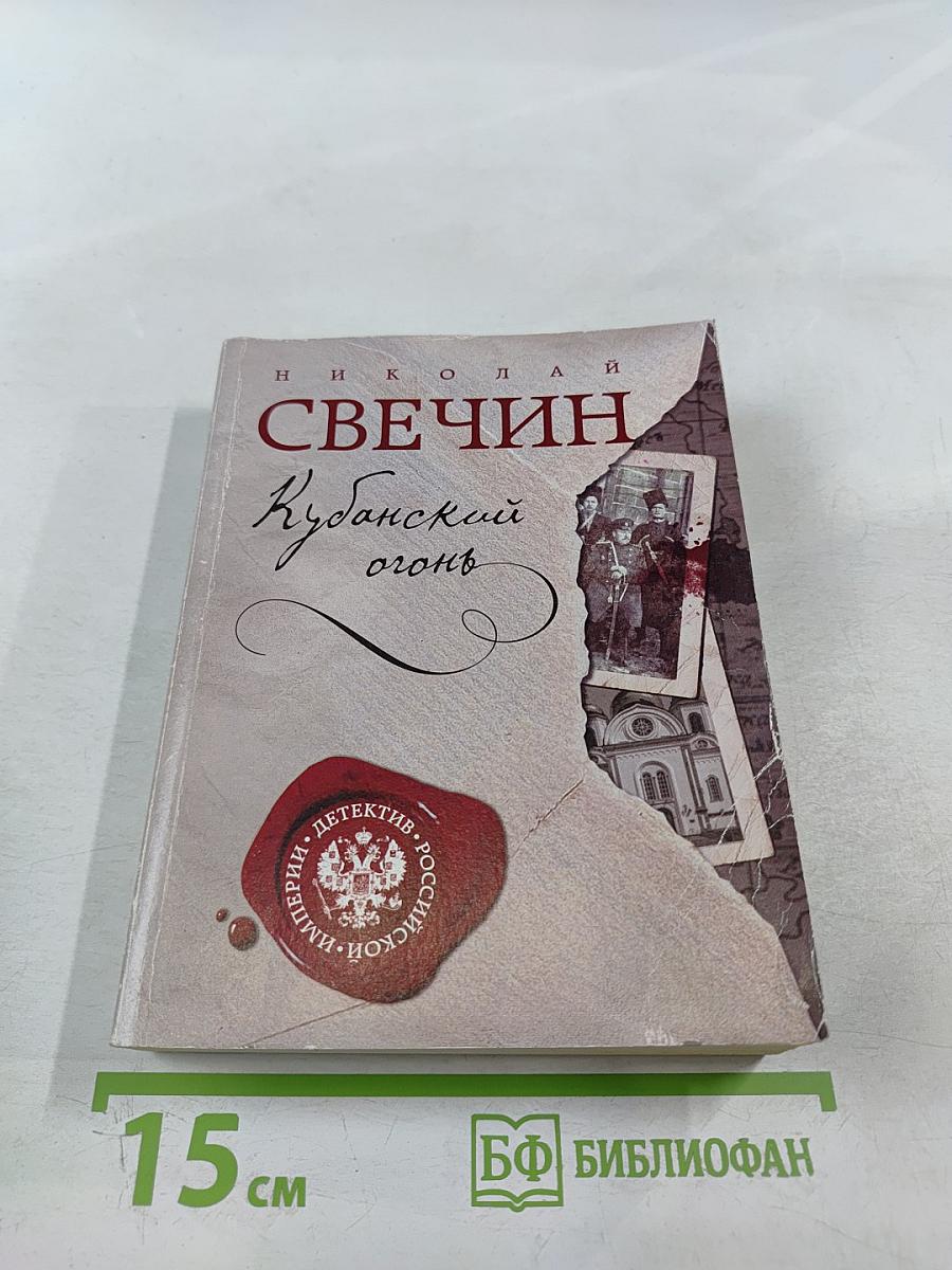 Кубанский огонь