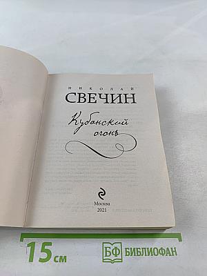 Кубанский огонь