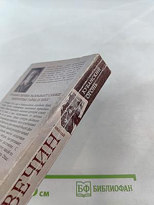 Кубанский огонь