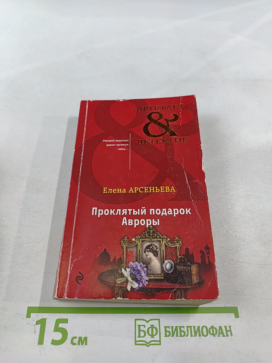 Проклятый подарок Авроры