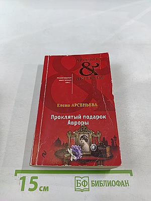 Проклятый подарок Авроры