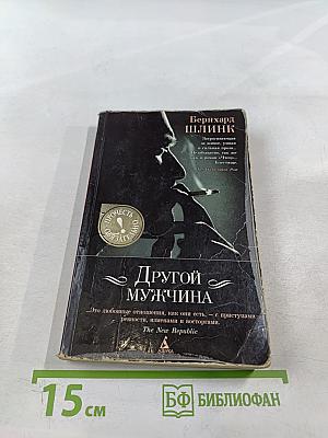 Другой мужчина