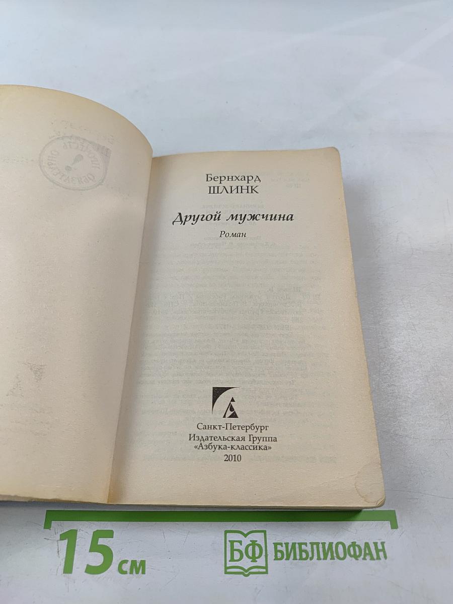 Другой мужчина