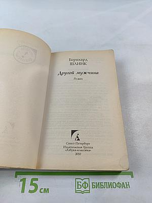 Другой мужчина