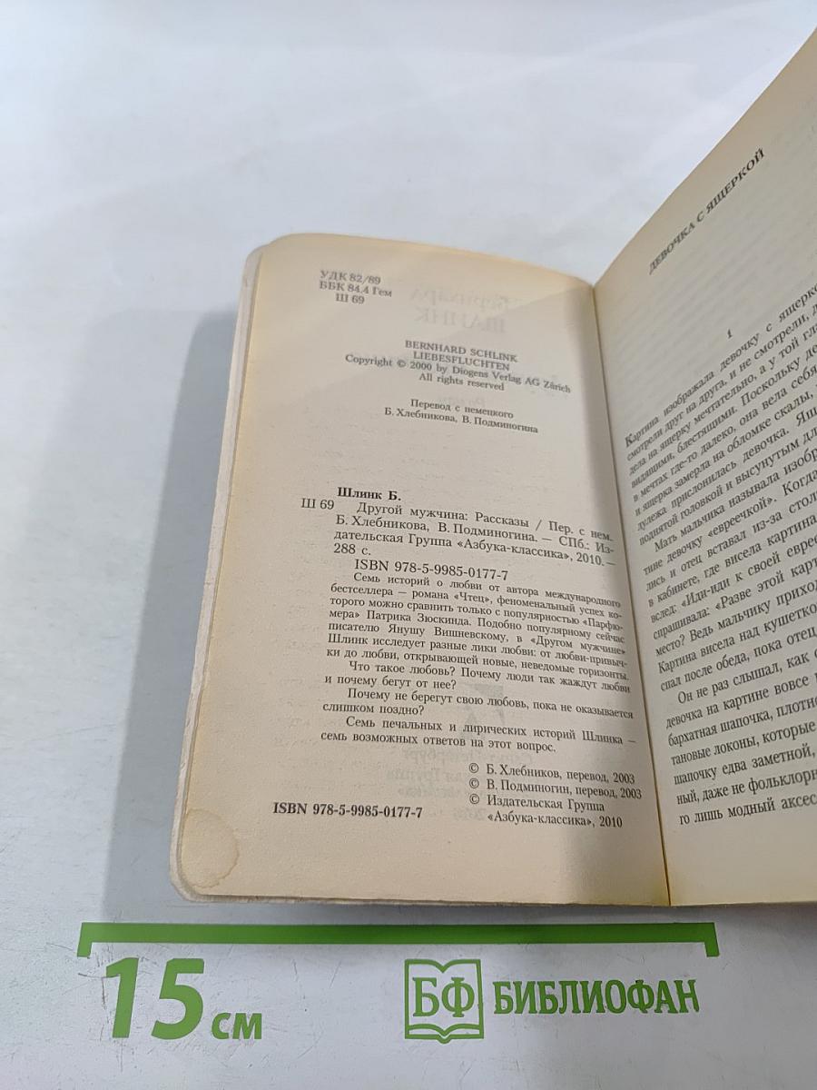 Другой мужчина