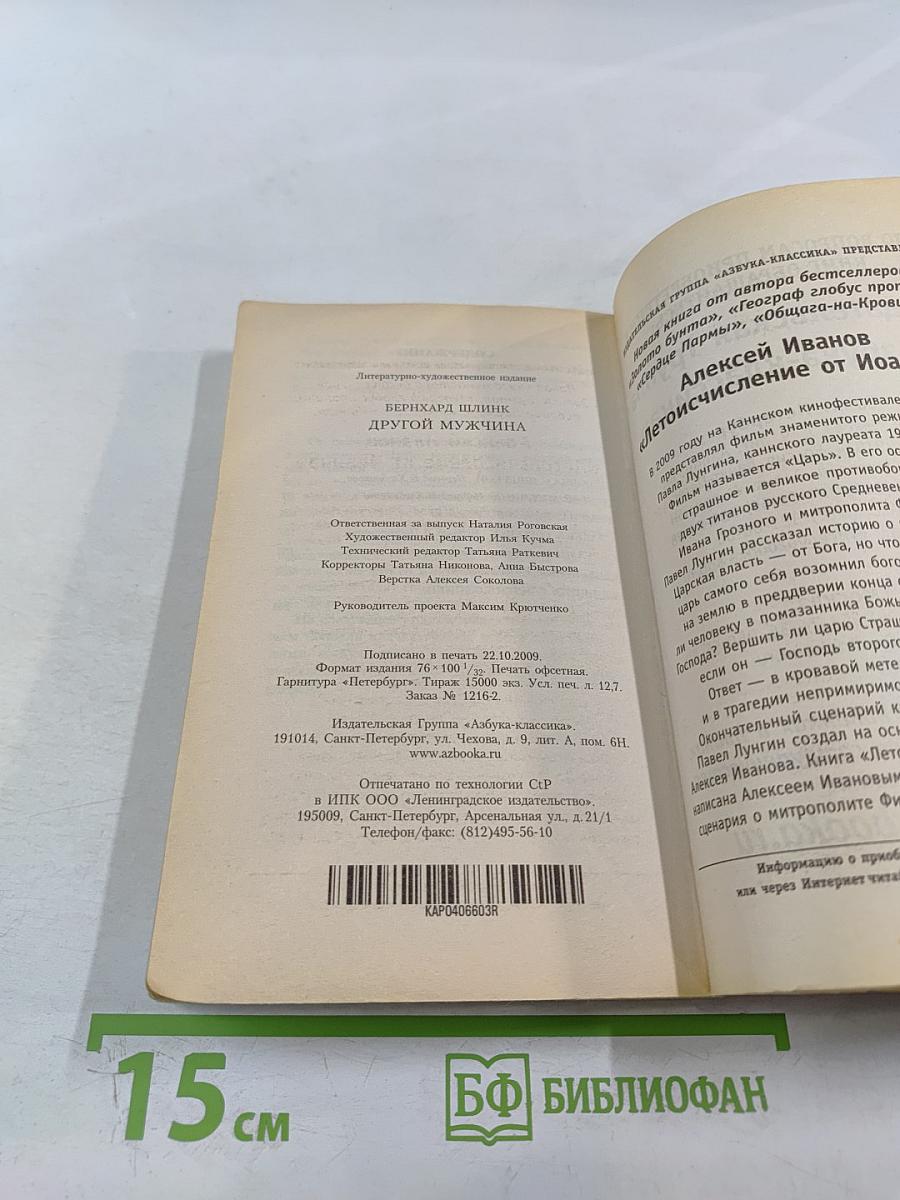 Другой мужчина