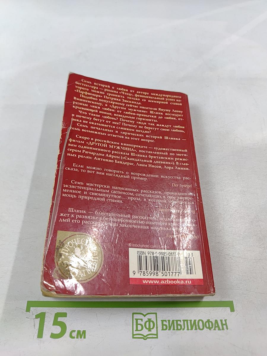 Другой мужчина