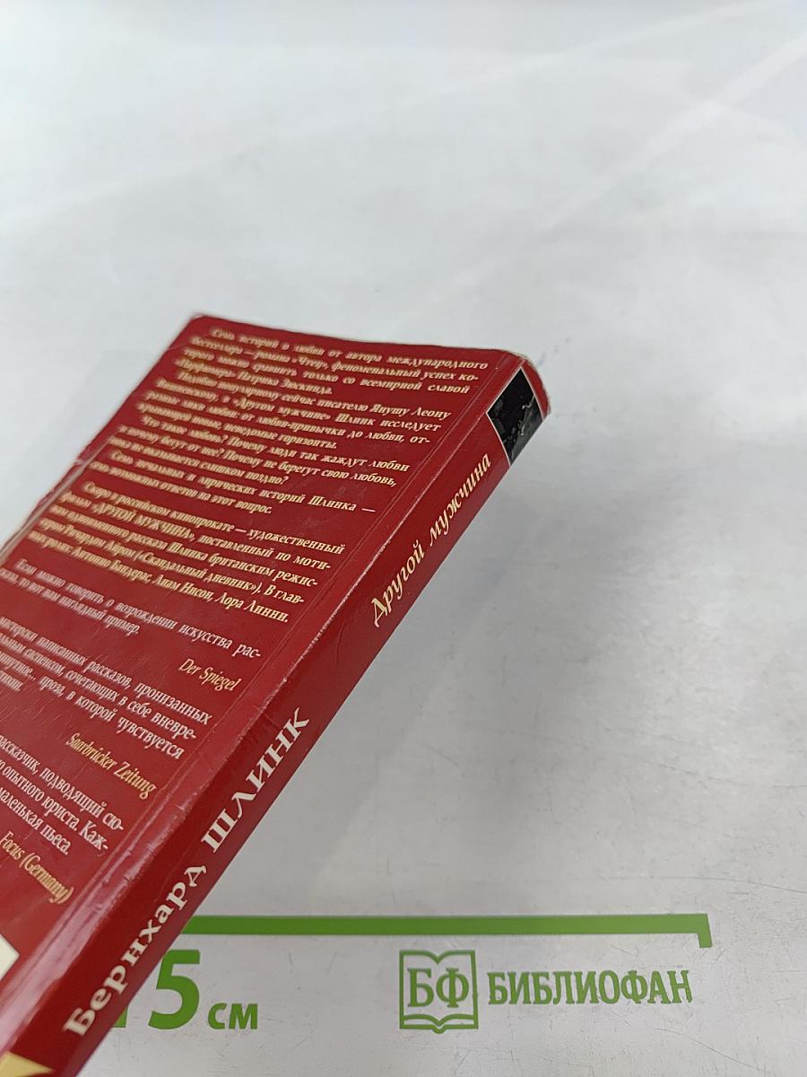 Другой мужчина