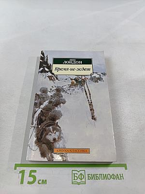 Время-не-ждет