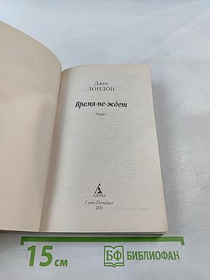 Время-не-ждет