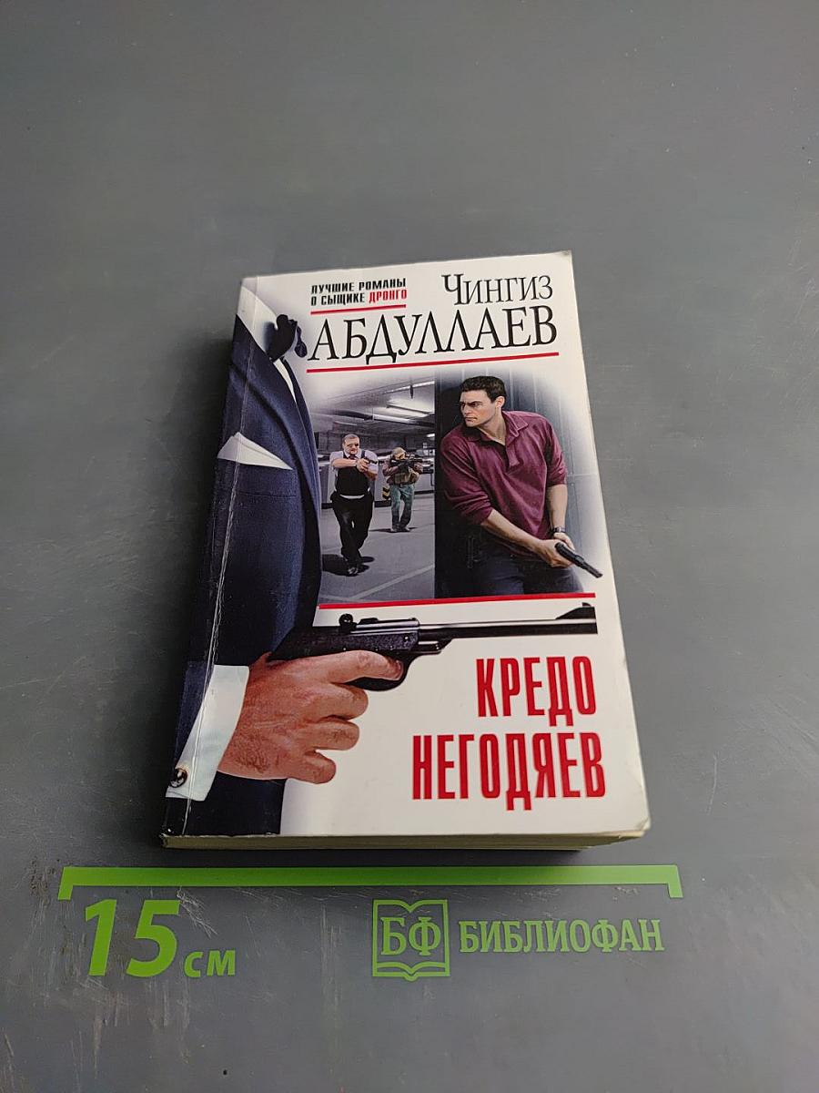 Кредо негодяев