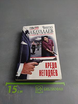 Кредо негодяев