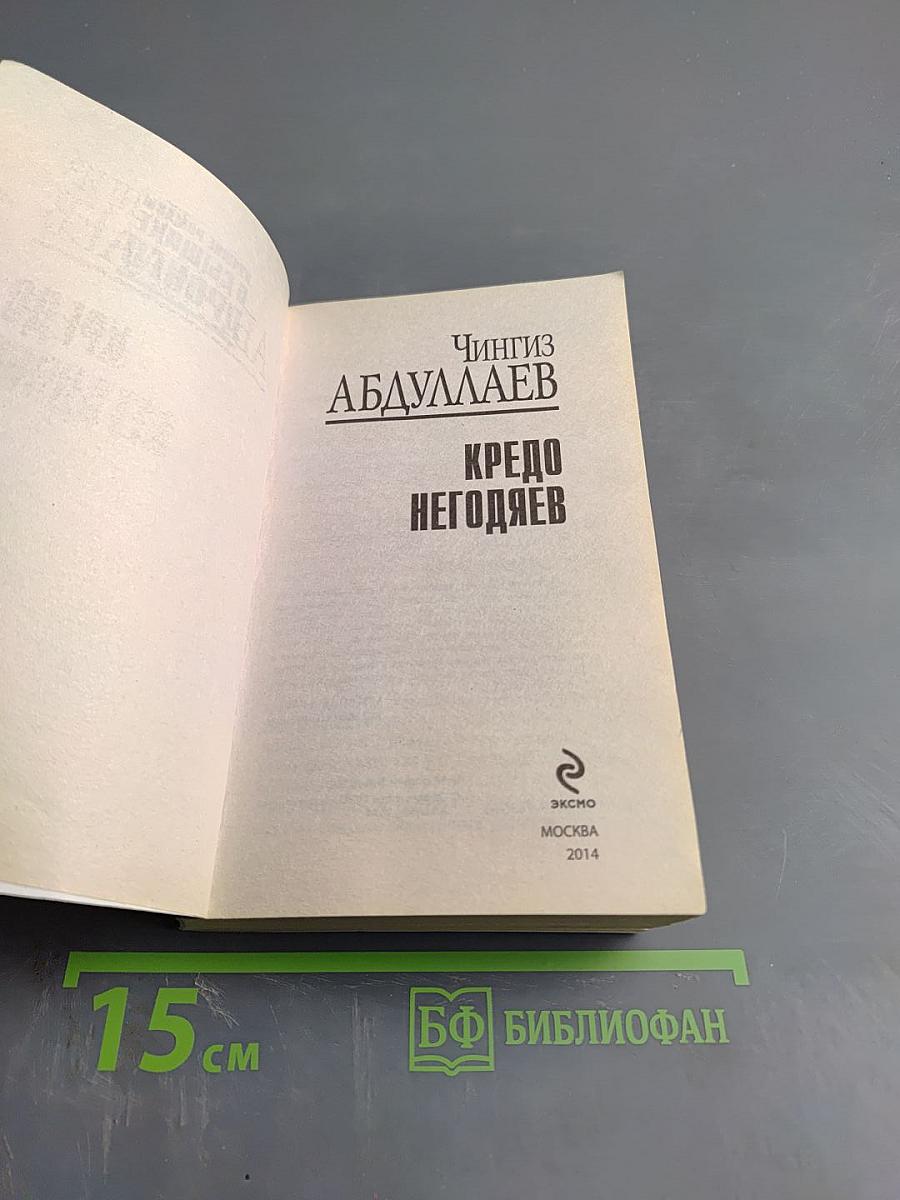 Кредо негодяев