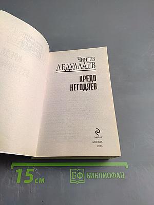 Кредо негодяев