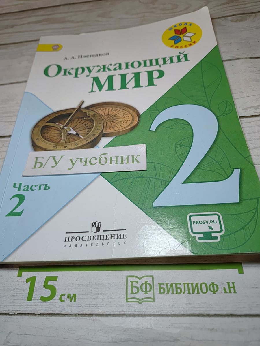 Окружающий мир 2 класс Часть 2
