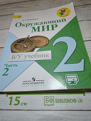 Окружающий мир 2 класс Часть 2