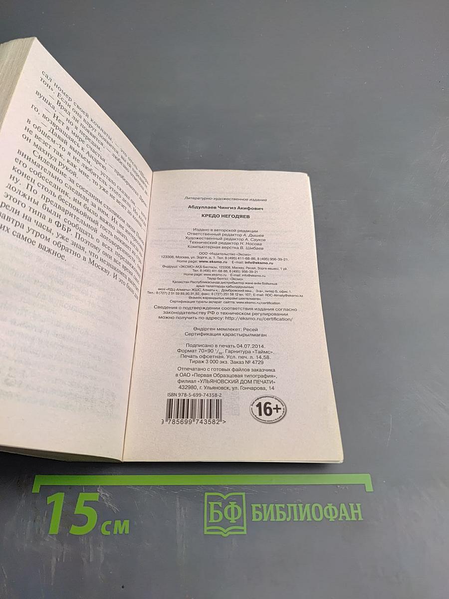 Кредо негодяев