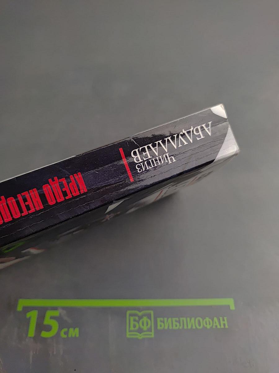 Кредо негодяев