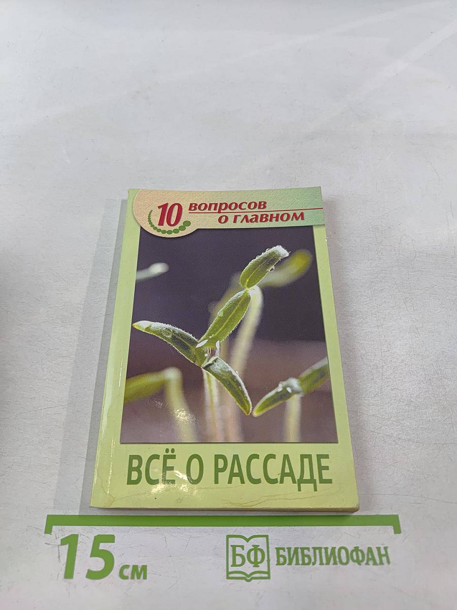 Всё о рассаде