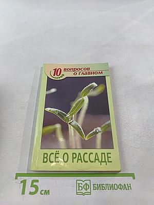 Всё о рассаде