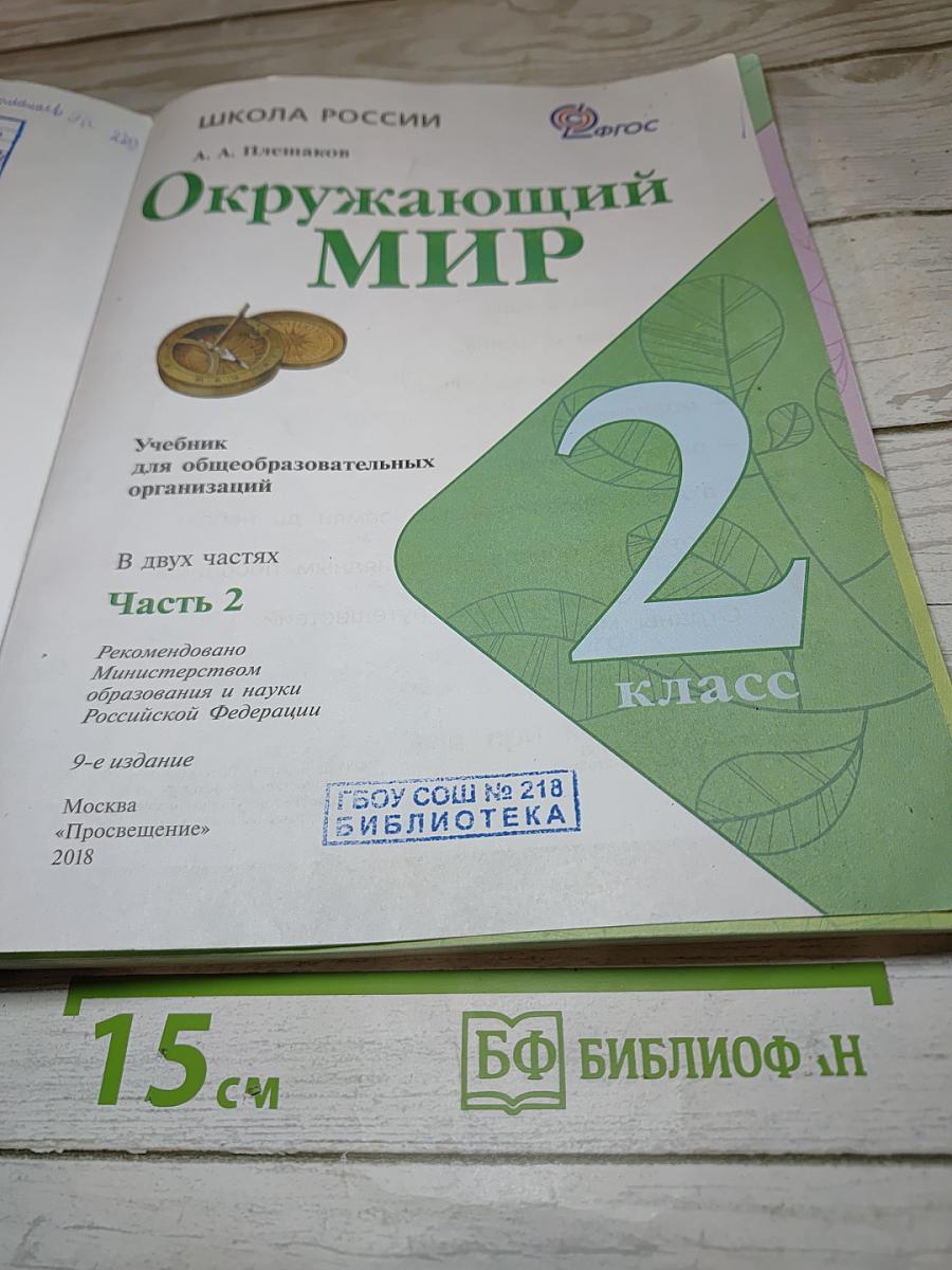 Окружающий мир 2 класс Часть 2
