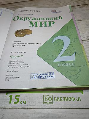 Окружающий мир 2 класс Часть 2