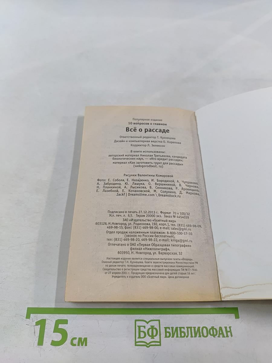 Всё о рассаде