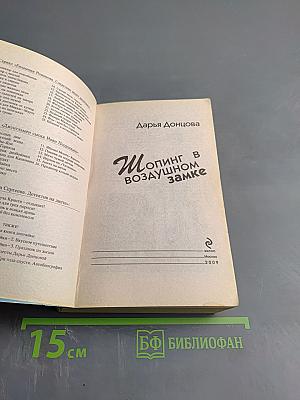 Шопинг в воздушном замке