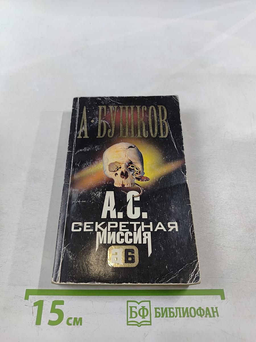 А.С. Секретная миссия