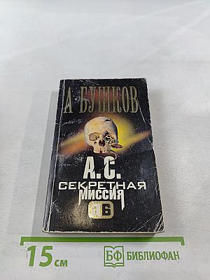 А.С. Секретная миссия