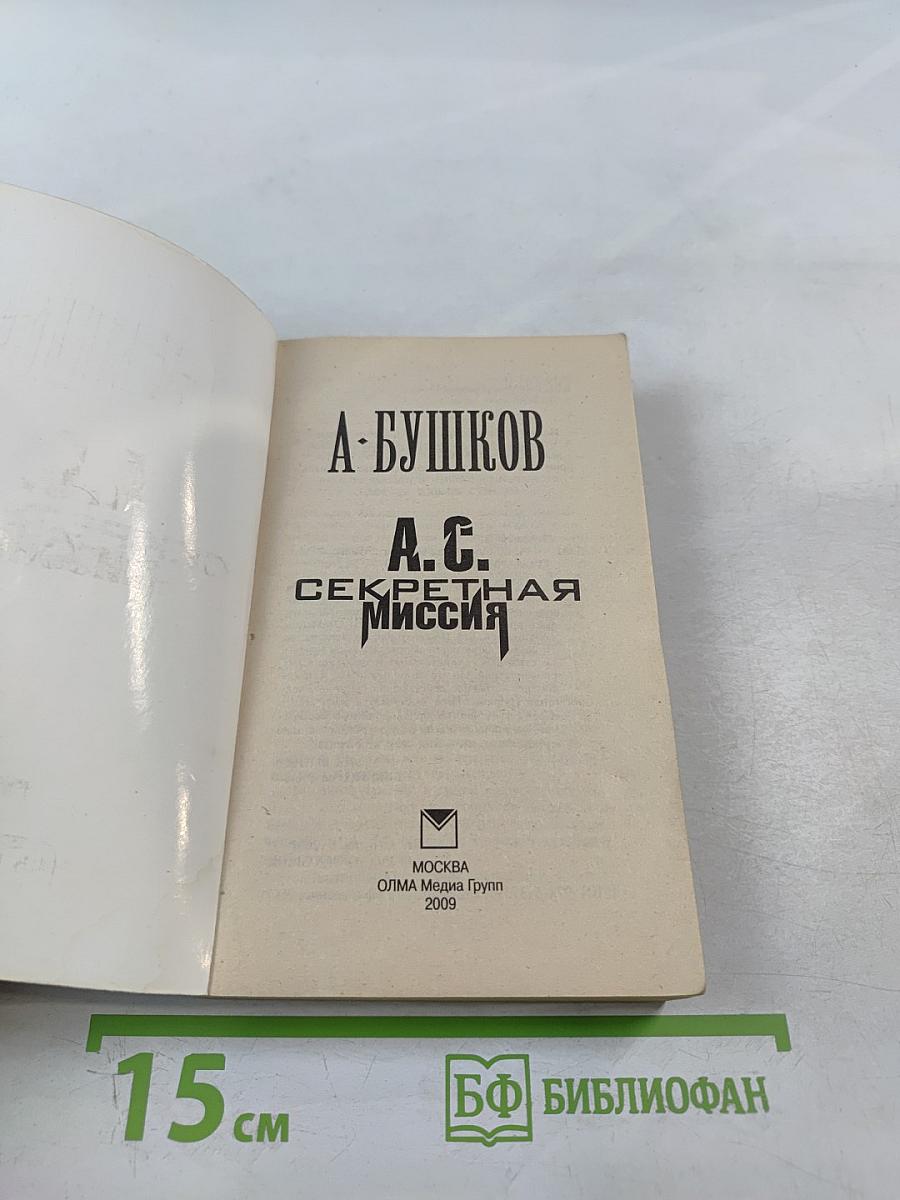 А.С. Секретная миссия