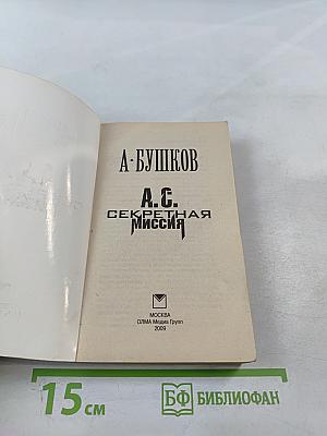 А.С. Секретная миссия