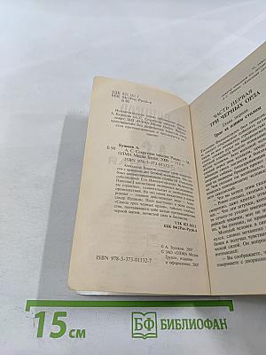 А.С. Секретная миссия