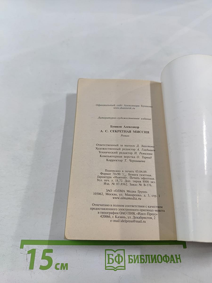 А.С. Секретная миссия