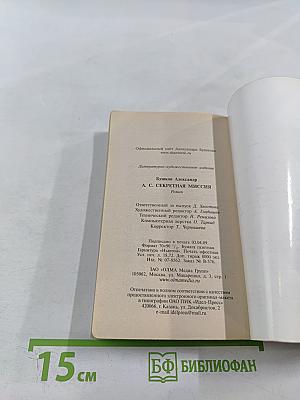 А.С. Секретная миссия