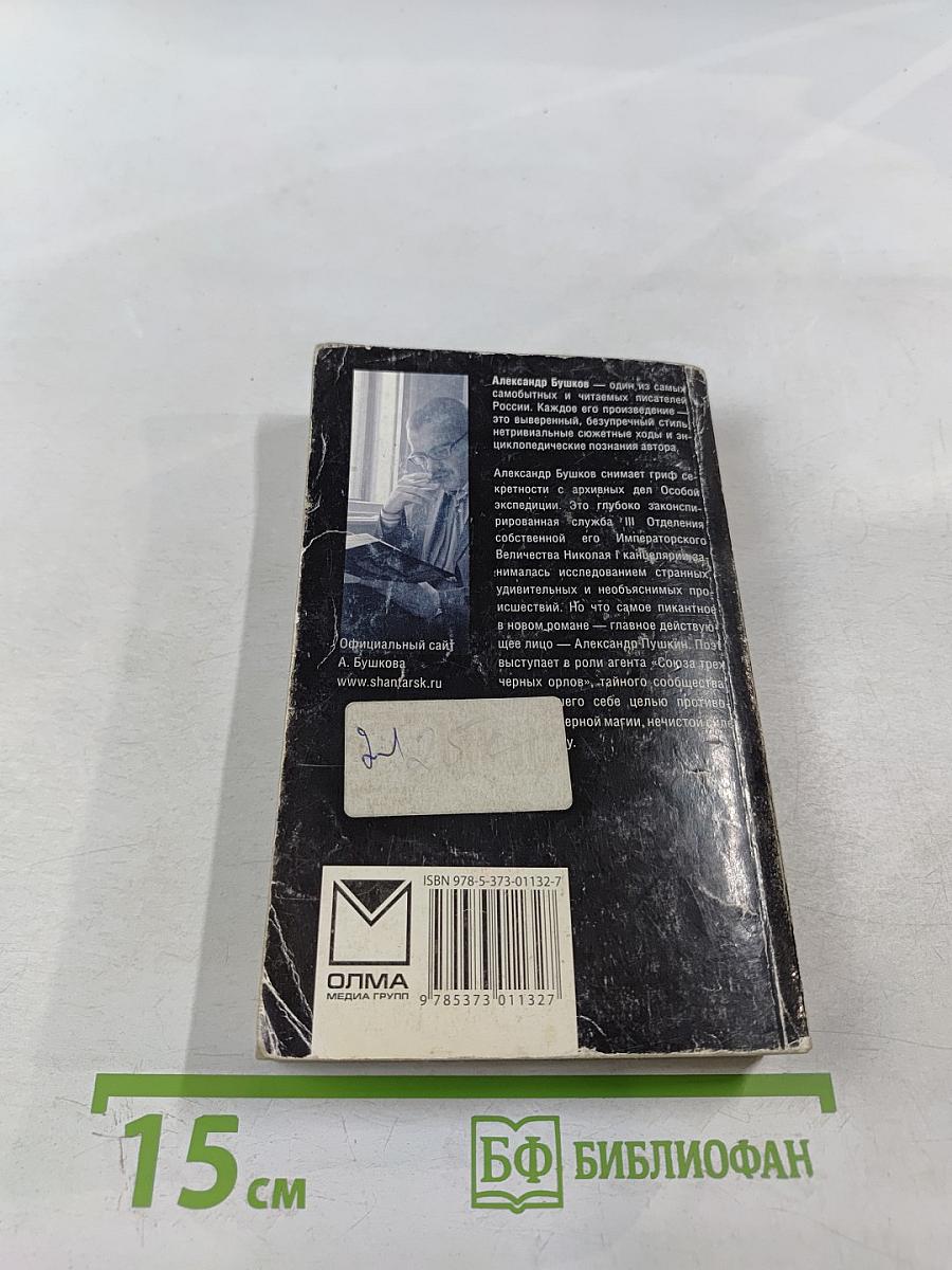 А.С. Секретная миссия